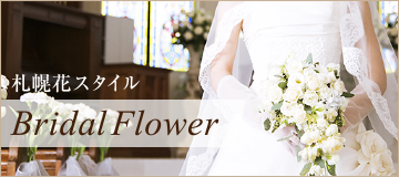 札幌花スタイル Bridal Flower