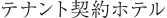 テナント契約ホテル