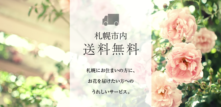 札幌市内 送料無料 札幌にお住まいの方に、お花を届けたい方へのうれしいサービス。