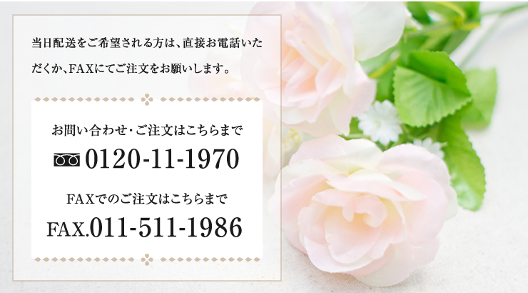 当日配送を希望される方は、直接お電話いただくか、FAXにてご注文をお願いします。 お問い合わせご注文はこちらまで。 0120-11-1970 FAXでのご注文はこちらまで FAX. 011-511-1986