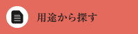 用途から探す