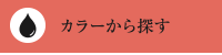 カラーから探す