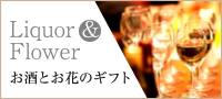 Liquor&Flower お酒とお花のギフト
