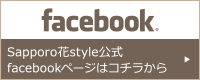 Sapporo花Style公式 facebookページはコチラから