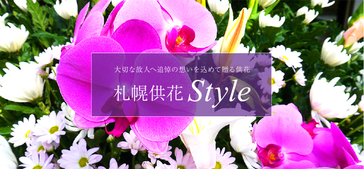 大切な故人へ追悼の気持ち想いを込めて贈る供花　札幌供花Style