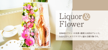 Liquor&Flower 北海道のワイン・日本酒・焼酎とお花をアレンジ。大切な方へ、オリジナリティ溢れる贈り物です。