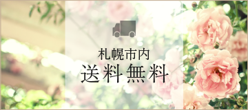 札幌市内送料無料