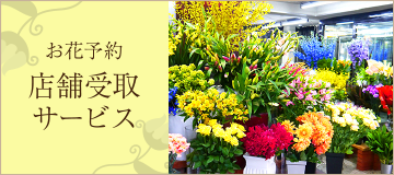 お花予約 店舗受取サービス