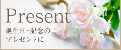 Present 誕生日・記念のプレゼントに