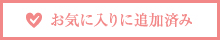 お気に入りに追加済み